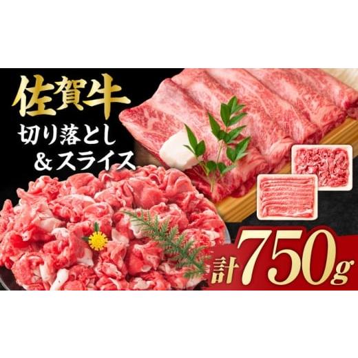 ふるさと納税 牛肉 しゃぶしゃぶ 佐賀県 吉野ヶ里町 不揃い訳あり・部位おまかせ 佐賀牛 しゃぶしゃぶ・すき焼きセット 750g(切り落とし500g・スライス250g…