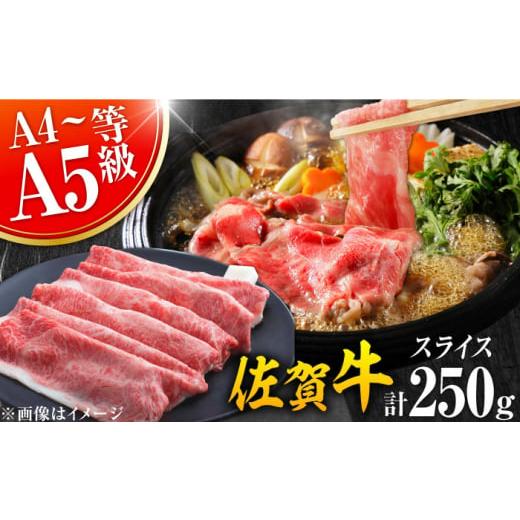 ふるさと納税 牛肉 しゃぶしゃぶ 佐賀県 吉野ヶ里町 艶さし 佐賀牛 しゃぶしゃぶ・すき焼き用 250g 肩ロース・肩バラ・モモのいずれか1部位 吉野ヶ里町 FDB017…