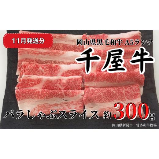 ふるさと納税 牛肉 バラ(カルビ) 岡山県 新見市 2025年11月発送 千屋牛 バラしゃぶスライス(約300g) 牧場直送便 A5 2025年11月発送