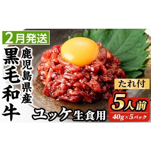 ふるさと納税 牛肉 鹿児島県 出水市 i907-2602 2026年2月中に発送予定 鹿児島県産黒毛和牛ユッケ5人前(40g×5P・計200g) 肉 牛肉 黒毛和牛 国産 鹿児島県産 ユ…