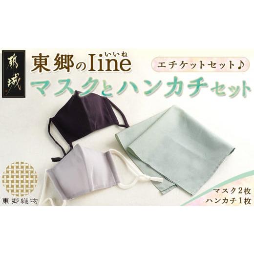 ふるさと納税 タオル・寝具 セット 宮崎県 都城市 東郷のIineマスクとハンカチセット_MJ-8814_(都城市) シルク コットン ハヤクカワクハンカチ タオル地 オリ…