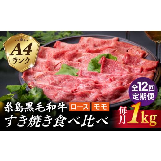 ふるさと納税 牛肉 セット 福岡県 糸島市  全12回定期便 A4ランク 糸島 黒毛和牛 スライス 1kg すき焼き用 牛肉 食べ比べ セット 糸島市 ／ 糸島ミートデリ工…_1