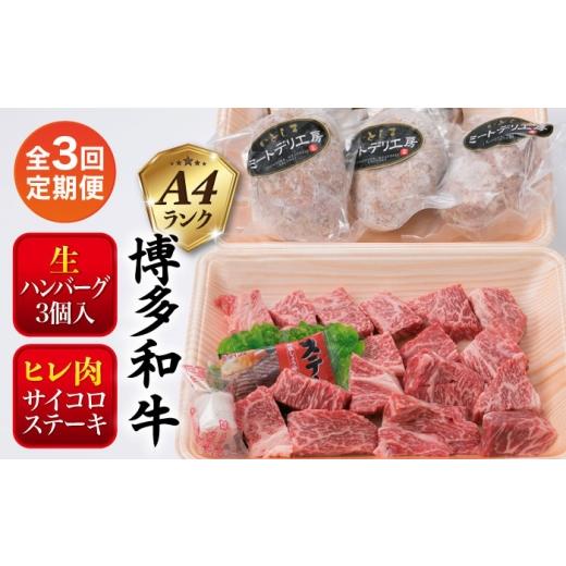 ふるさと納税 牛肉 セット 福岡県 糸島市 全3回定期便 セット A4ランク 糸島 黒毛和牛 ヒレ肉 サイコロステーキ 300g / 博多和牛と糸島産豚肉入り手作り生ハ…
