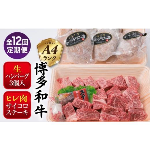 ふるさと納税 牛肉 セット 福岡県 糸島市 全12回定期便 セット A4ランク 糸島 黒毛和牛 ヒレ肉 サイコロステーキ 300g / 博多和牛と糸島産豚肉入り手作り生…