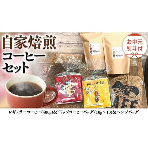 ふるさと納税 コーヒー コーヒー粉 茨城県 牛久市  お中元 熨斗付 自家焙煎 レギュラー コーヒー ( 400g ) ドリップコーヒー バッグ ( 10g × 10 )と ヘンプバ…_1