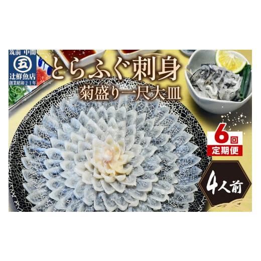 ふるさと納税 フグ 福岡県 中間市  6回定期便 とらふぐ刺身　菊盛り一尺大皿　ふぐ皮湯引き付4人前 001-0404_1