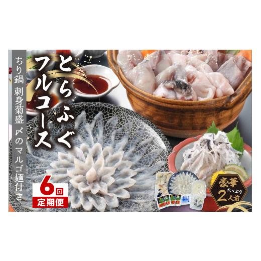 ふるさと納税 フグ 福岡県 中間市  6回定期便 とらふぐフルコース 刺身菊盛・ちり鍋 〆はマルゴめん(中間市新名物米粉麺)九州の味を堪能 豪華2人前 001-0456_1
