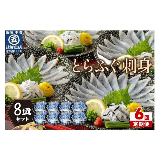 ふるさと納税 フグ 福岡県 中間市  6回定期便 本場九州の味 とらふぐ刺身8皿セット 001-0459_1