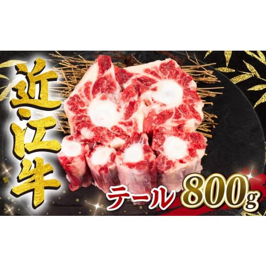 ふるさと納税 牛肉 テール 滋賀県 竜王町 月間10個限定 近江牛 テール 800g 冷凍 黒毛和牛 12月配送 ( 希少部位 牛テール 牛肉 煮物 スープ ブランド牛 牛肉 …