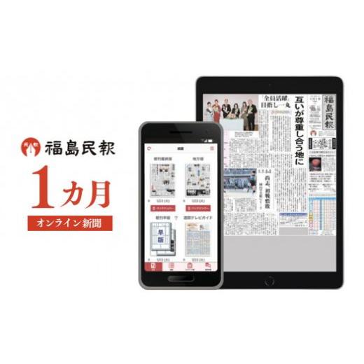 ふるさと納税 地域のお礼の品 福島県 福島市 No.2792福島民報オンライン新聞（1か月分）_1