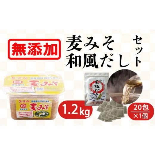 ふるさと納税 愛媛県 愛南町 無添加生麦みそ 1.2kg 和風だしパックセットD 20包×1 味噌 みそ 麦みそ 無添加 生 味噌汁 みそ汁 大豆 麦 スープ だし 出汁 和風…