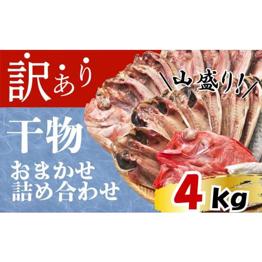 ふるさと納税 静岡県 沼津市 [価格改定予定][2024年5月配送]訳あり 干物 ひもの 4kg 山盛り おまかせ 詰め合わせ セット あじ 赤魚 ほっけ 本場 沼津 水産…