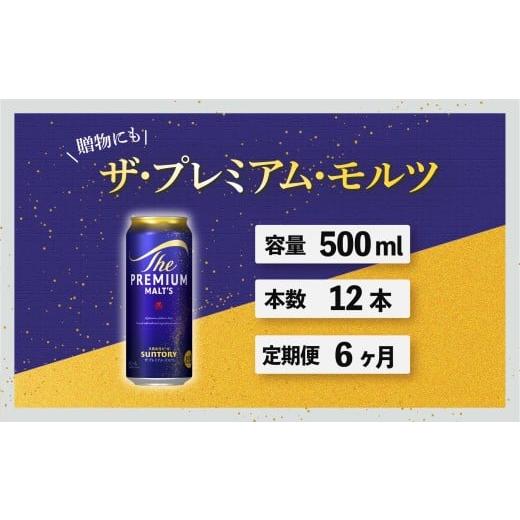 ふるさと納税 ビール 東京都 府中市 定期便 6ヶ月 ザ・プレミアムモルツ 500ml 缶 12本 ビール サントリー 沖縄・離島配送不可 送料無料 お取り寄せ お酒 お中…の画像