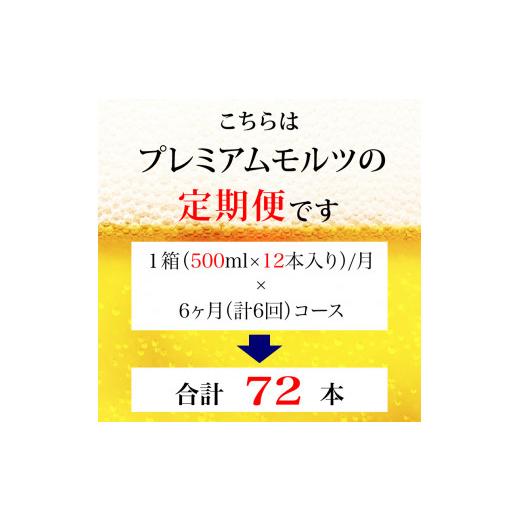 ふるさと納税 ビール 東京都 府中市 定期便 6ヶ月 ザ・プレミアムモルツ 500ml 缶 12本 ビール サントリー 沖縄・離島配送不可 送料無料 お取り寄せ お酒 お中…の画像