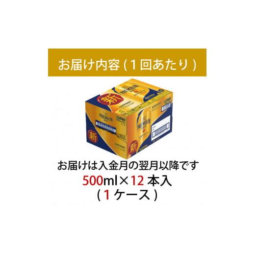 ふるさと納税 ビール 東京都 府中市 定期便 6ヶ月 ザ・プレミアムモルツ 500ml 缶 12本 ビール サントリー 沖縄・離島配送不可 送料無料 お取り寄せ お酒 お中…の画像