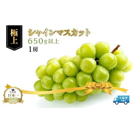 ふるさと納税 ぶどう マスカット 山梨県 笛吹市 2026年発送 笛吹市産シャインマスカット(極上)1房 650g以上 ふるさと納税 おすすめ ランキング シャインマ…