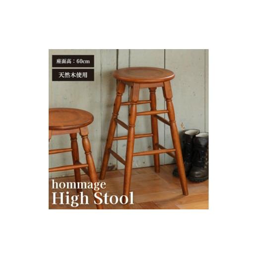 ふるさと納税 雑貨・日用品 インテリア 兵庫県 加西市 期間限定寄附額 hommage High Stool 木製 インテリア おしゃれ 椅子 市場家具