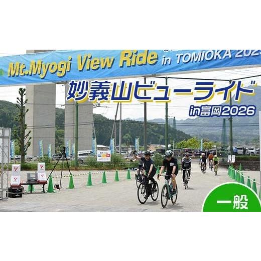 ふるさと納税 イベントやチケット等 群馬県 富岡市 妙義山ビューライドin富岡2026 エントリ− (一般) F21E-118