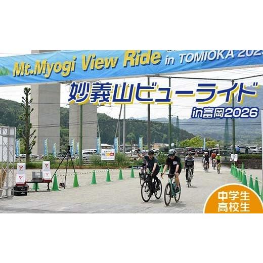 ふるさと納税 イベントやチケット等 群馬県 富岡市 妙義山ビューライドin富岡2026 エントリ−(中学生・高校生) F21E-119