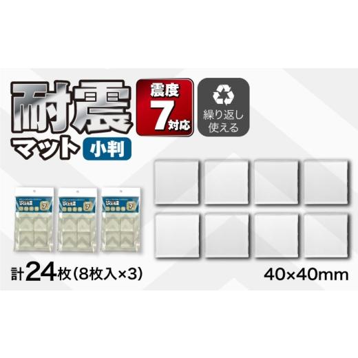 ふるさと納税 防災グッズ 愛知県 稲沢市 耐震マット びくとも震(小)8枚入×3セット / 家具固定 転倒防止 地震対策 防災グッズ 透明 / 稲沢市 / イイダ産…