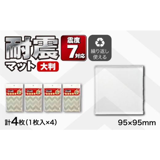 ふるさと納税 防災グッズ 愛知県 稲沢市 耐震マット びくとも震(大)1枚入×4セット / 家具固定 転倒防止 地震対策 防災グッズ 透明 / 稲沢市 / イイダ産…