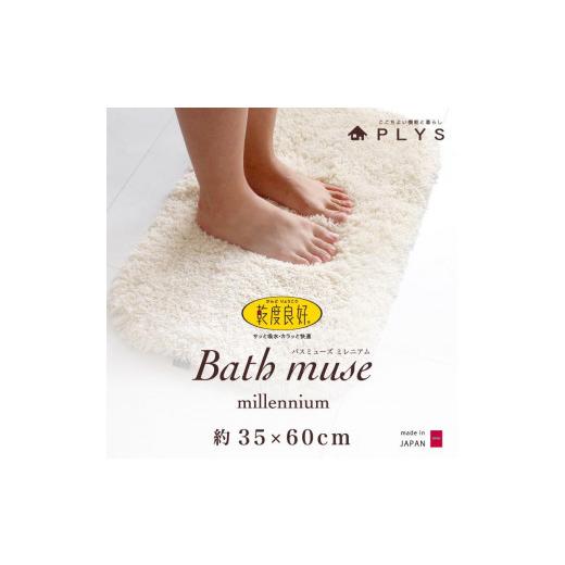 ふるさと納税 雑貨・日用品 和歌山県 海南市 アイボリー バスマット 35×60cm 乾度良好バスミューズミレニアム 吸水速乾 抗菌防臭 足拭きマット アイボリー