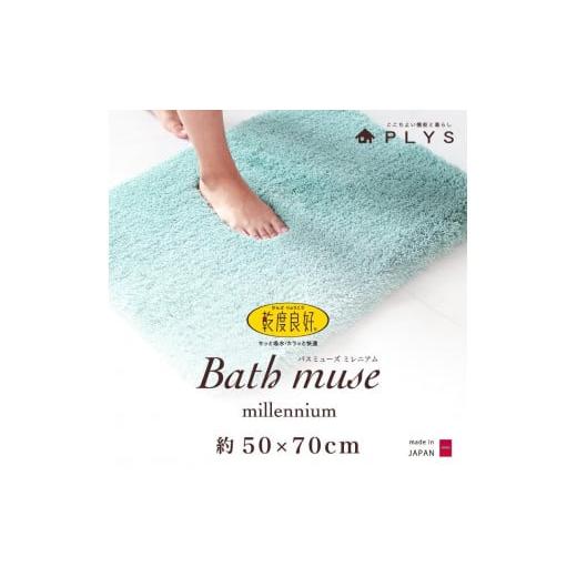 ふるさと納税 雑貨・日用品 和歌山県 海南市 ブルー バスマット 50×70cm 乾度良好バスミューズミレニアム 吸水速乾 抗菌防臭 足ふきマット ブルー