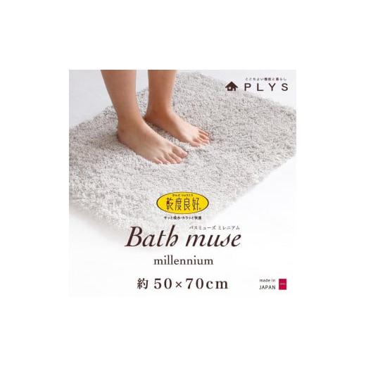 ふるさと納税 雑貨・日用品 和歌山県 海南市 グレー バスマット 50×70cm 乾度良好バスミューズミレニアム 吸水速乾 抗菌防臭 足拭きマット グレー
