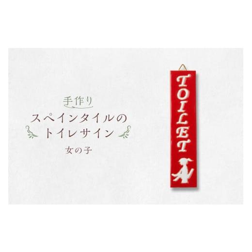 ふるさと納税 岐阜県 可児市 手作りスペインタイルのトイレサイン (女の子) 女の子