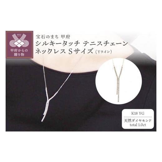 ふるさと納税 アクセサリー ネックレス 山梨県 甲府市 [ 甲府ジュエリー ] MADE IN KOFU K18YG シルキータッチテニスチェーン[Yライン]ネックレス Sサイズ…