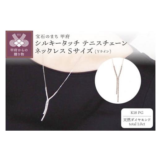 ふるさと納税 アクセサリー ネックレス 山梨県 甲府市 [ 甲府ジュエリー ] MADE IN KOFU K18PG シルキータッチテニスチェーン[Yライン]ネックレス Sサイズ…