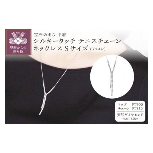 ふるさと納税 アクセサリー ネックレス 山梨県 甲府市 [ 甲府ジュエリー ] MADE IN KOFU PT900/PT850 シルキータッチテニスチェーン[Yライン]ネックレス …