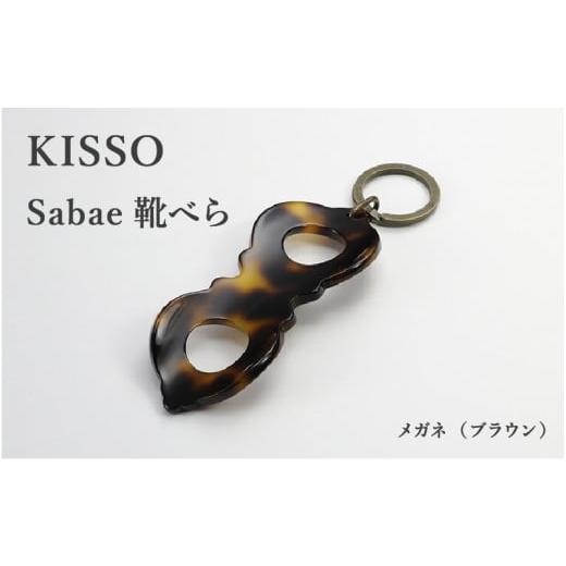ふるさと納税 伝統技術 福井県 鯖江市 KISSO sabae靴べら megane ブラウン B-01716e / 父の日 ギフト プレゼント おしゃれ 靴ベラ 日本製 キッソオ メガネ…