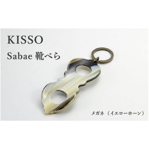 ふるさと納税 伝統技術 福井県 鯖江市 KISSO sabae靴べら megane イエローホーン B-01716f / 父の日 ギフト プレゼント おしゃれ 靴ベラ 日本製 キッソオ …