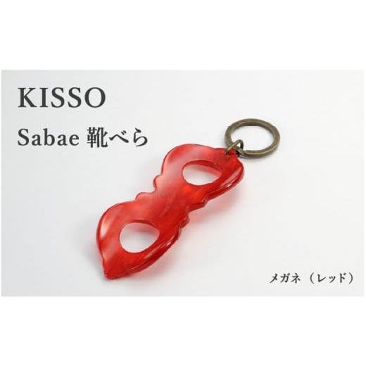 ふるさと納税 伝統技術 福井県 鯖江市 KISSO sabae靴べら megane レッド B-01716h / 父の日 ギフト プレゼント おしゃれ 靴ベラ 日本製 キッソオ メガネ …