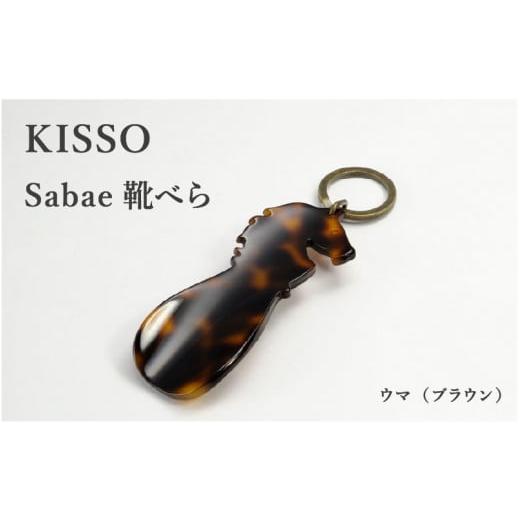 ふるさと納税 伝統技術 福井県 鯖江市 KISSO sabae靴べら horse ブラウン B-01717e / 父の日 ギフト プレゼント おしゃれ 靴ベラ 日本製 キッソオ 馬 携帯…