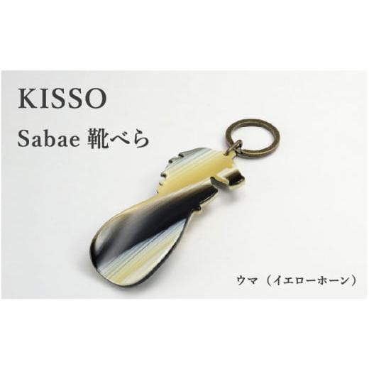 ふるさと納税 伝統技術 福井県 鯖江市 KISSO sabae靴べら horse イエローホーン B-01717f / 父の日 ギフト プレゼント おしゃれ 靴ベラ 日本製 キッソオ …