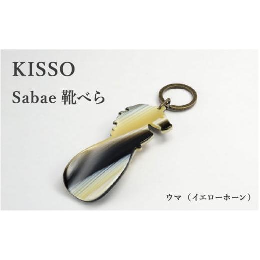 ふるさと納税 福井県 鯖江市 [KISSO]sabae靴べら horse イエローホーン [B-01710b] イエローホーン