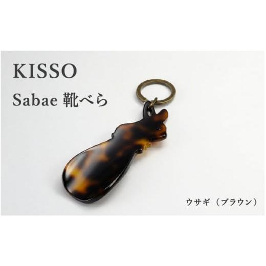 ふるさと納税 伝統技術 福井県 鯖江市 KISSO sabae靴べら rabbit ブラウン B-01718e / 父の日 ギフト プレゼント おしゃれ 靴ベラ 日本製 キッソオ うさぎ…