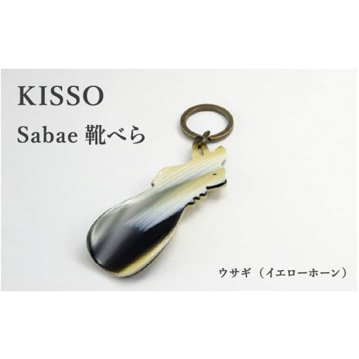 ふるさと納税 福井県 鯖江市 [KISSO]sabae靴べら rabbit イエローホーン [B-01711b] イエローホーン