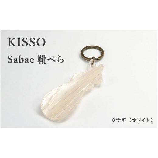 ふるさと納税 伝統技術 福井県 鯖江市 KISSO sabae靴べら rabbit ホワイト B-01718g / 父の日 ギフト プレゼント おしゃれ 靴ベラ 日本製 キッソオ うさぎ…