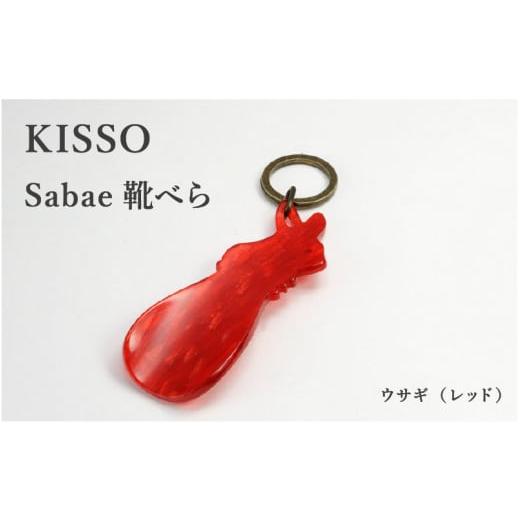 ふるさと納税 伝統技術 福井県 鯖江市 KISSO sabae靴べら rabbit レッド B-01718h / 父の日 ギフト プレゼント おしゃれ 靴ベラ 日本製 キッソオ うさぎ …