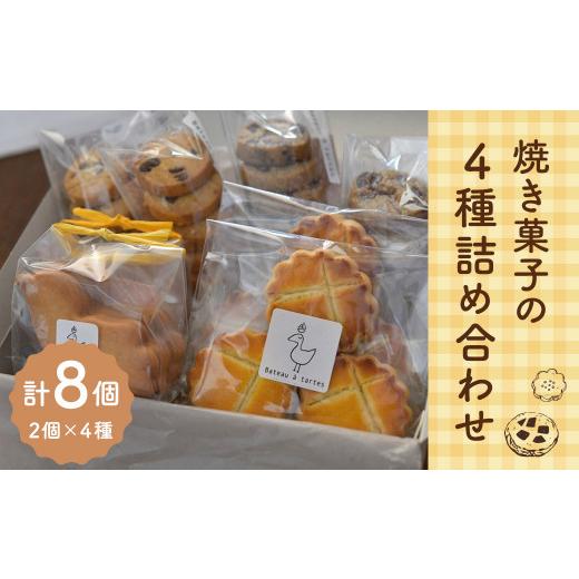 ふるさと納税 東京都 武蔵野市 [Bateau a tartes] 焼き菓子の4種詰め合わせ 各2個 計8個
