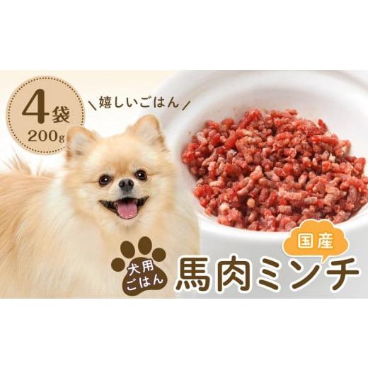 ふるさと納税 福岡県 筑前町 犬用ごはん国産馬肉ミンチ(200g×4袋)[ペット用 愛犬 ペットフード 馬肉 ペットおやつ 馬肉 犬用 福岡県 筑前町 DN004]