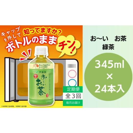 ふるさと納税 飲料類 徳島県 小松島市 おーいお茶 ペットボトル お茶 伊藤園 緑茶 345ml × 24本 定期便 3回 茶 おちゃ 飲料 飲み物 定番 人気 おすすめ 送料…