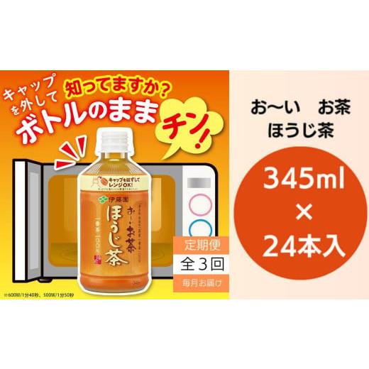 ふるさと納税 紅茶 飲料 徳島県 小松島市 おーいお茶 ペットボトル お茶 伊藤園 ほうじ茶 345ml×24本 定期便 3回 茶 おちゃ飲料 飲み物 定番 人気 おすすめ …