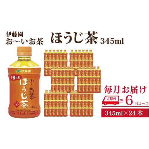 ふるさと納税 茶の葉類 ほうじ茶（飲み料） 徳島県 小松島市 おーい茶の葉 ペットボトル 茶の葉 伊藤園 ほうじ茶 345ml×24本 定期便 6回 茶 おちゃ飲み料 飲み料 定番 …