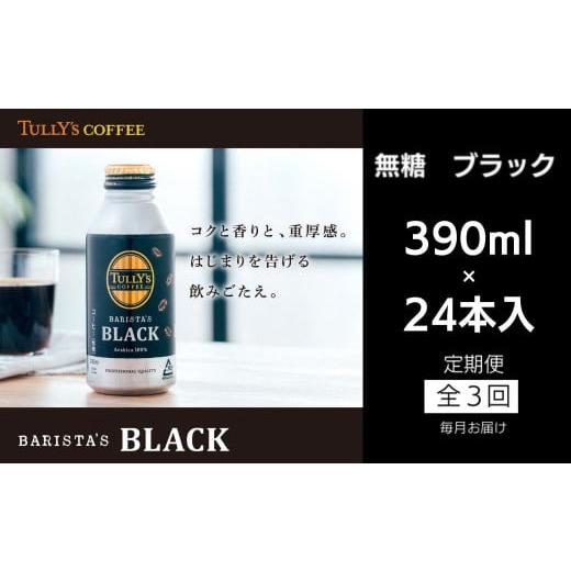ふるさと納税 コーヒー 飲料 徳島県 小松島市 定期便 毎月 3回 タリーズコーヒー 無糖ブラック 390ml×24本 定期便3回:1箱(390ml×24本入)