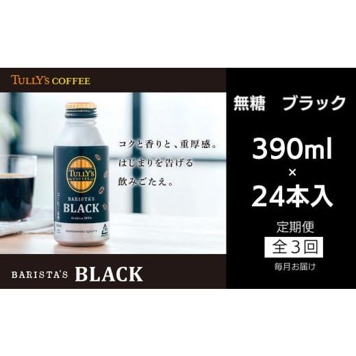 ふるさと納税 徳島県 小松島市 定期便 毎月 3回 タリーズコーヒー 無糖ブラック 390ml×24本