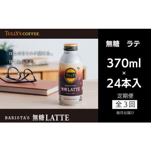 ふるさと納税 徳島県 小松島市 定期便 毎月 3回 タリーズコーヒー 無糖ラテ 370ml×24本